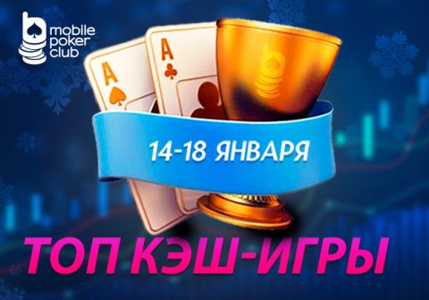 MobilePokerClub запустил «Топ кеш-игры» с общей суммой наград $500