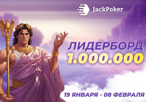 JackPoker запустил кеш-марафон на $1,000,000