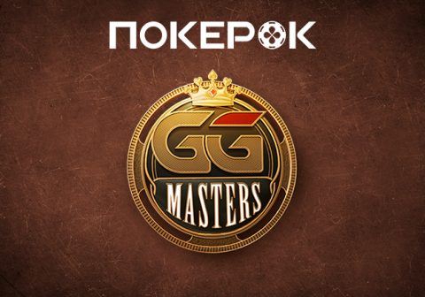 В PokerOK анонсирована серия GGMasters Freezeout 6th Anniversary с гарантией $20,000,000