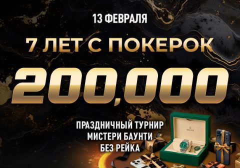 PokerOK анонсировал праздничный турнир «7 лет ПокерОК» с гарантией $300,000 и ценными призами