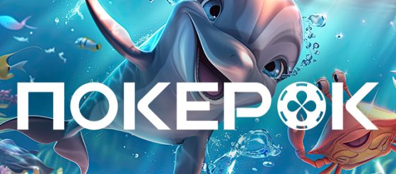 В рамках новой рейкбек-программы Ocean Rewards ПОКЕРОК будет выплачивать до 80% возврата