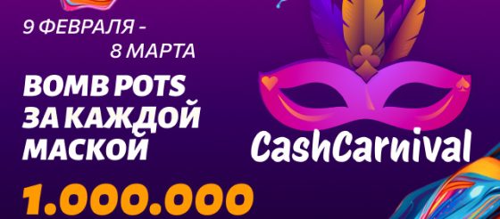 В лидербордах Cash Carnival JackPoker разыграет $1,000,000