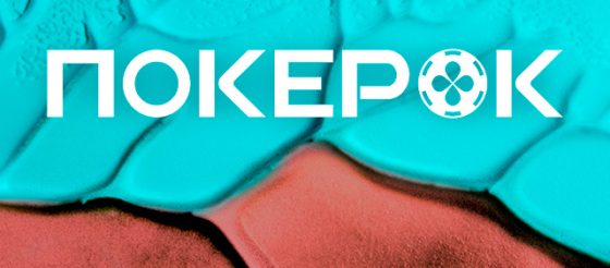 В ПОКЕРОК стартовала отборочная серия на EAPT 2026