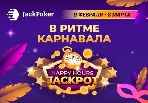 Happy Hours: в ДжекПокер активна акция с выплатами до $4,000