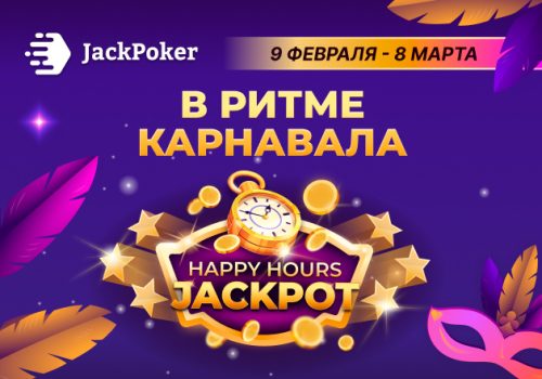 Happy Hours: в ДжекПокер активна акция с выплатами до $4,000