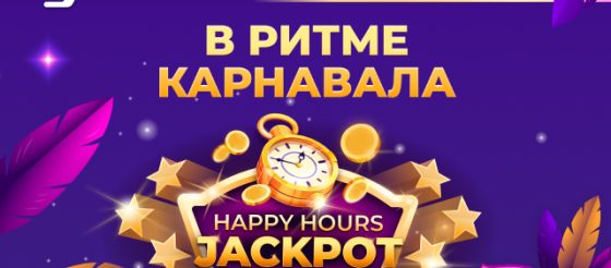 Happy Hours: в ДжекПокер активна акция с выплатами до $4,000