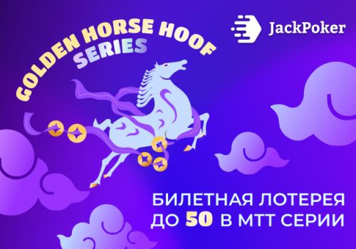 В событиях Golden Horse Hoof Series JackPoker разыграет $3,000,000