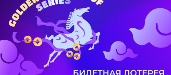 В событиях Golden Horse Hoof Series JackPoker разыграет $3,000,000