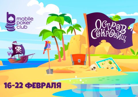 В MobilePokerClub стартовала акция «Остров сокровищ» с поиском клада