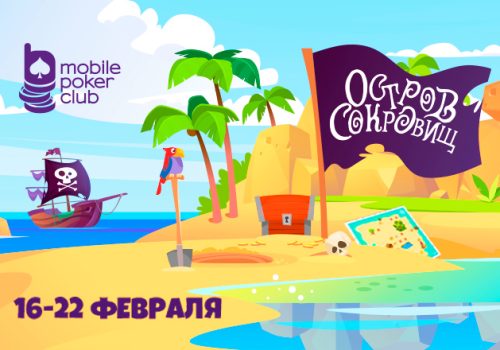 В MobilePokerClub стартовала акция «Остров сокровищ» с поиском клада