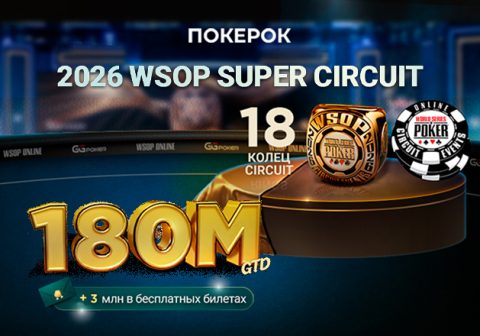 WSOP Super Circuit на $180,000,000 пройдет в ПОКЕРОК
