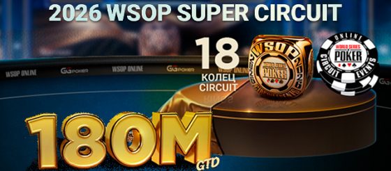 WSOP Super Circuit на $180,000,000 пройдет в ПОКЕРОК