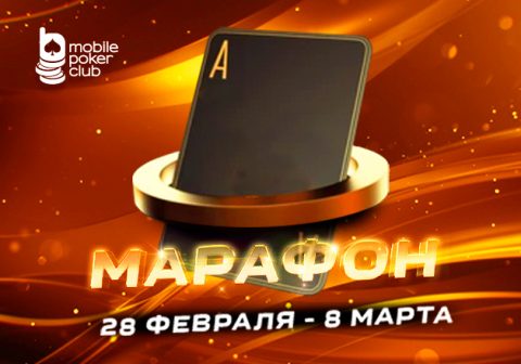 MobilePokerClub анонсировал возвращение «Марафона кеш-игры» с наградами $125