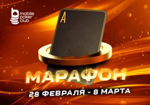 MobilePokerClub анонсировал возвращение «Марафона кеш-игры» с наградами $125