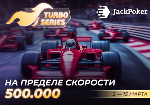 $500,000 разыгрывает JackPoker в турнирах Turbo Series
