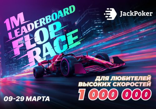 Flop Race: JackPoker анонсировал лидерборды на общую сумму $1,000,000