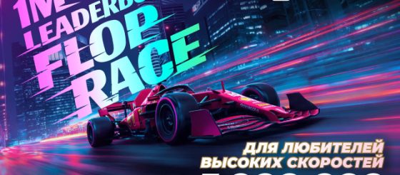 Flop Race: JackPoker анонсировал лидерборды на общую сумму $1,000,000