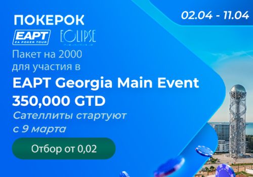 ПОКЕРОК запустил розыгрыш билетов на Main Event EAPT Georgia