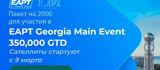 ПОКЕРОК запустил розыгрыш билетов на Main Event EAPT Georgia