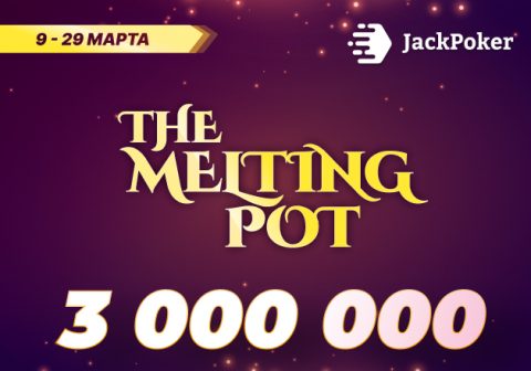 The Melting Pot Series на $3,000,000 стартовала в JackPoker