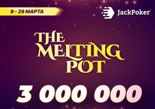 The Melting Pot Series на $3,000,000 стартовала в JackPoker