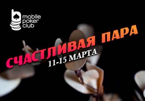 В MobilePokerClub проходит акция «Счастливая пара»