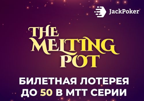 JackPoker в рамках акции The Melting Pot Giveaway разыгрывает турнирные билеты стоимостью до $50