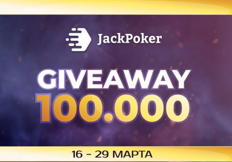 First Deposit Giveaway: JackPoker запустил акцию, в рамках которой разыгрывает $100,000