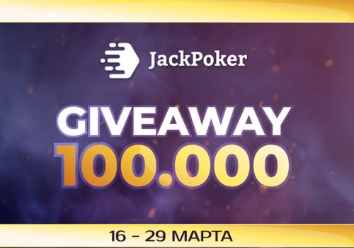 First Deposit Giveaway: JackPoker запустил акцию, в рамках которой разыгрывает $100,000