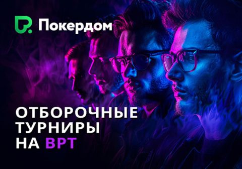 В Покердом проходит серия онлайн-сателлитов к Belarus Poker Tour