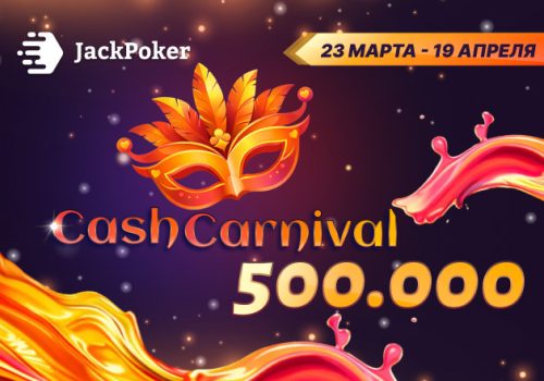 В рамках акции Cash Carnival JackPoker будет выплачивать до $500,000 на балансы игроков