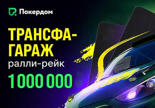 Покердом анонсировал старт трех акций с общим призовым фондом более 750,000 ₽