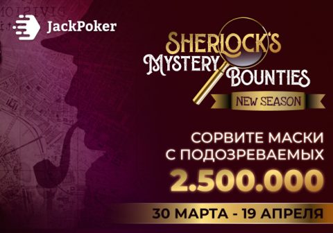 Sherlock’s Mystery Bounties: в JackPoker пройдет серия на $2,500,000