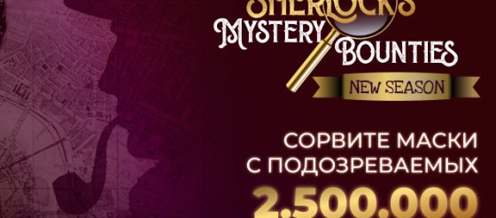 Sherlock’s Mystery Bounties: в JackPoker пройдет серия на $2,500,000