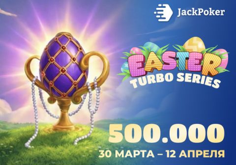 В JackPoker стартовала пасхальная серия Easter Turbo Sprint с гарантией $500,000