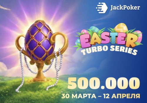 В JackPoker стартовала пасхальная серия Easter Turbo Sprint с гарантией $500,000