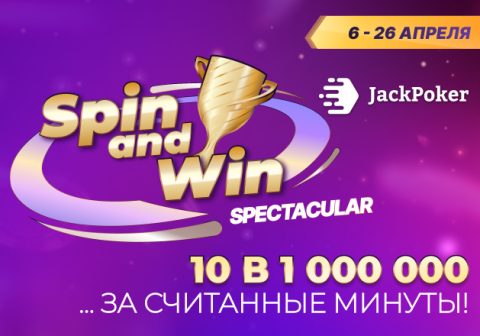В JackPoker появились акционные Spin&Win с призовыми фондами до $1,000,000