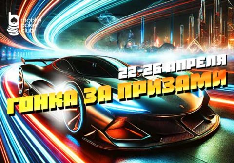 «Гонка за призами»: в MobilePokerClub стартовала новая кеш-акция