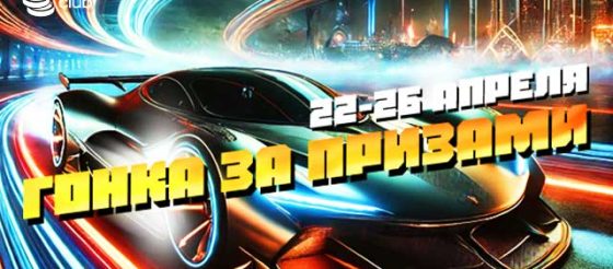 «Гонка за призами»: в MobilePokerClub стартовала новая кеш-акция