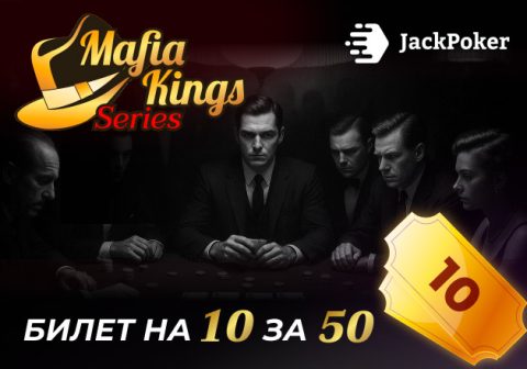 Mafia Kings: в руме JackPoker проходит турнирный фестиваль с призовым фондом $2,750,000