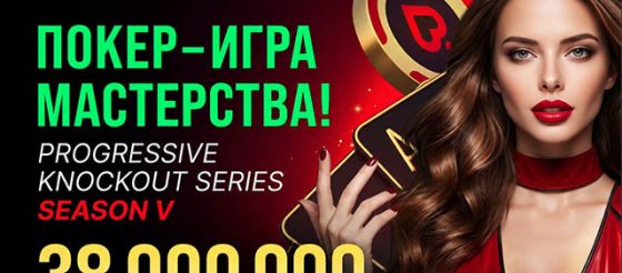 Покердом анонсировал новый сезон серии «Покер ― игра мастерства» с общей гарантией 38,000,000 ₽