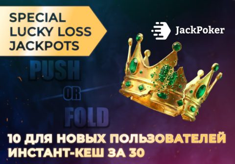 JackPoker запустил акцию с розыгрышем джекпота Lucky Loss