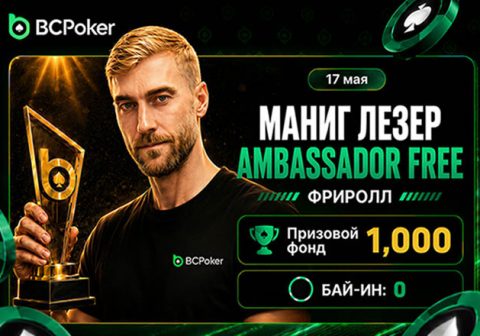 В честь нового амбассадора Манига Лезера в BCPoker пройдет праздничный фриролл на $1,000