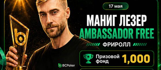 В честь нового амбассадора Манига Лезера в BCPoker пройдет праздничный фриролл на $1,000